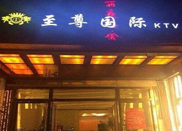 洪湖哪个KTV少爷男模妹子服务好-至尊国际KTV消费价格服务点评