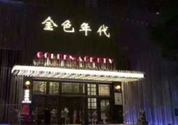 洪湖KTV陪唱男公关哪家最便宜-金色年代KTV便宜消费点评