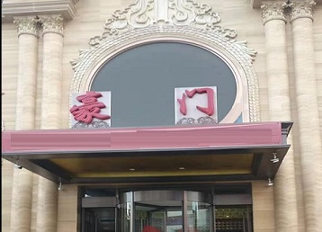 洪湖哪个KTV少爷最好玩-豪门国际KTV消费少爷服务点评